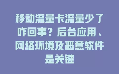 移动流量卡流量少了咋回事？后台应用、网络环境及恶意软件是关键