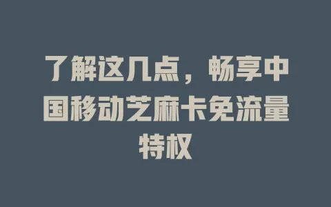 了解这几点，畅享中国移动芝麻卡免流量特权
