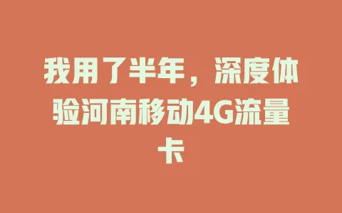 我用了半年，深度体验河南移动4G流量卡