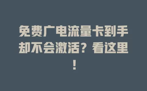 免费广电流量卡到手却不会激活？看这里！