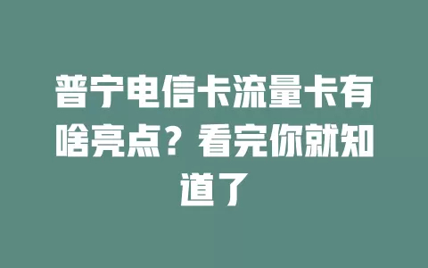 普宁电信卡流量卡有啥亮点？看完你就知道了
