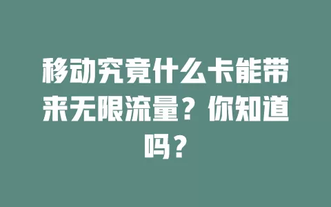移动究竟什么卡能带来无限流量？你知道吗？