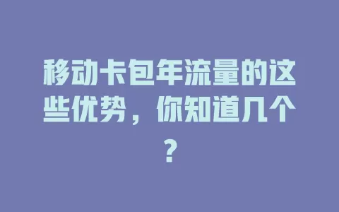 移动卡包年流量的这些优势，你知道几个？