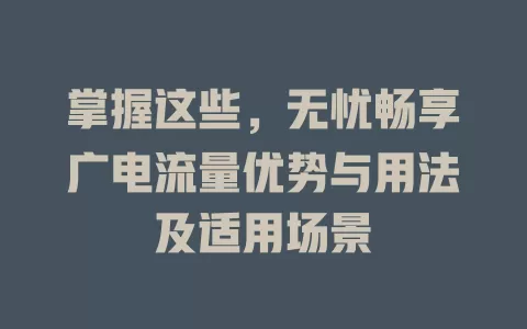 掌握这些，无忧畅享广电流量优势与用法及适用场景