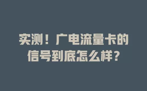 实测！广电流量卡的信号到底怎么样？