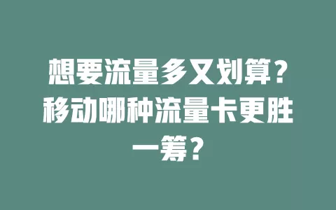 想要流量多又划算？移动哪种流量卡更胜一筹？
