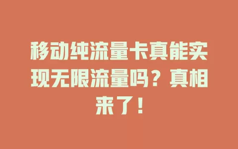 移动纯流量卡真能实现无限流量吗？真相来了！