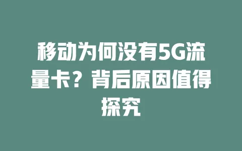 移动为何没有5G流量卡？背后原因值得探究
