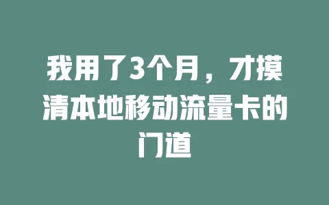 我用了3个月，才摸清本地移动流量卡的门道
