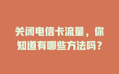 关闭电信卡流量，你知道有哪些方法吗？