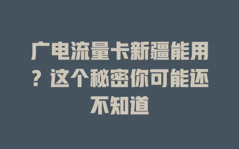 广电流量卡新疆能用？这个秘密你可能还不知道