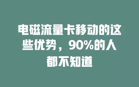 电磁流量卡移动的这些优势，90%的人都不知道