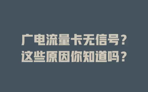 广电流量卡无信号？这些原因你知道吗？