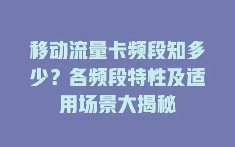移动流量卡频段知多少？各频段特性及适用场景大揭秘