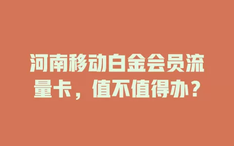 河南移动白金会员流量卡，值不值得办？