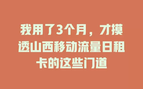 我用了3个月，才摸透山西移动流量日租卡的这些门道