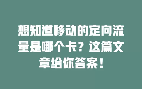 想知道移动的定向流量是哪个卡？这篇文章给你答案！