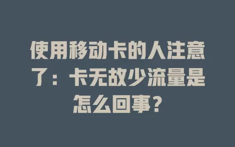 使用移动卡的人注意了：卡无故少流量是怎么回事？