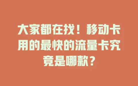大家都在找！移动卡用的最快的流量卡究竟是哪款？