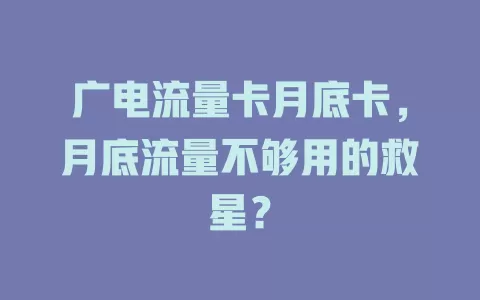 广电流量卡月底卡，月底流量不够用的救星？
