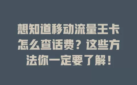 想知道移动流量王卡怎么查话费？这些方法你一定要了解！