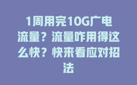 1周用完10G广电流量？流量咋用得这么快？快来看应对招法