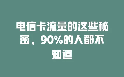 电信卡流量的这些秘密，90%的人都不知道