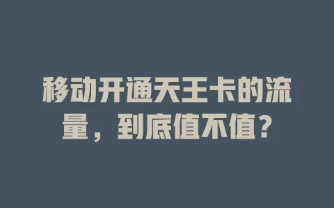 移动开通天王卡的流量，到底值不值？