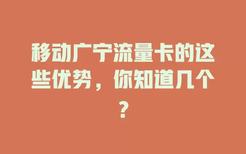 移动广宁流量卡的这些优势，你知道几个？