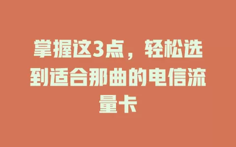 掌握这3点，轻松选到适合那曲的电信流量卡