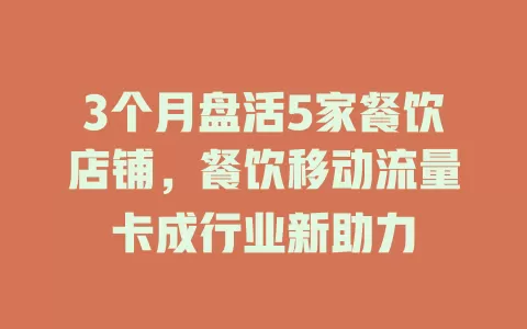 3个月盘活5家餐饮店铺，餐饮移动流量卡成行业新助力