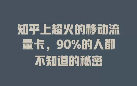 知乎上超火的移动流量卡，90%的人都不知道的秘密