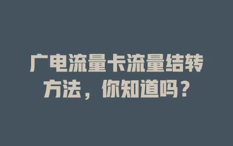 广电流量卡流量结转方法，你知道吗？