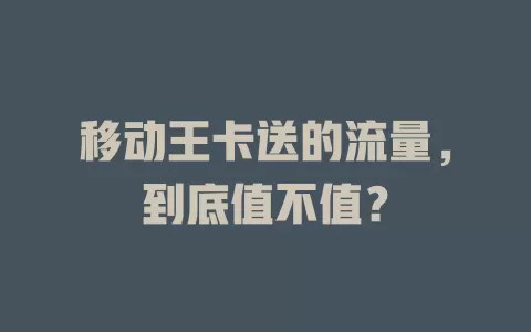 移动王卡送的流量，到底值不值？