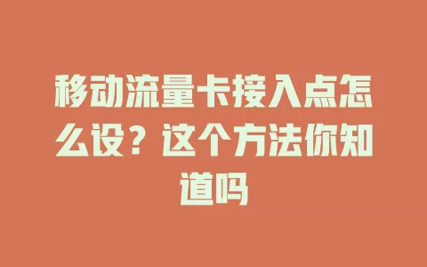移动流量卡接入点怎么设？这个方法你知道吗
