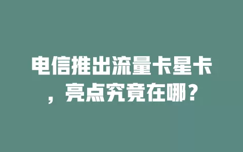 电信推出流量卡星卡，亮点究竟在哪？