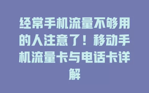 经常手机流量不够用的人注意了！移动手机流量卡与电话卡详解