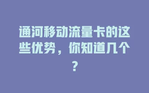 通河移动流量卡的这些优势，你知道几个？
