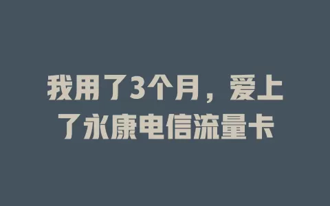 我用了3个月，爱上了永康电信流量卡