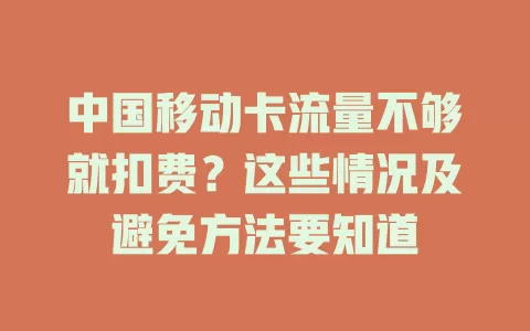 中国移动卡流量不够就扣费？这些情况及避免方法要知道
