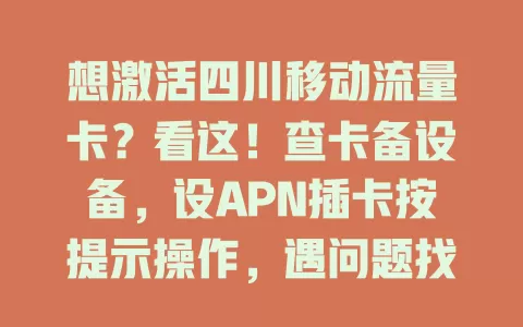 想激活四川移动流量卡？看这！查卡备设备，设APN插卡按提示操作，遇问题找客服，掌握方法畅享便利