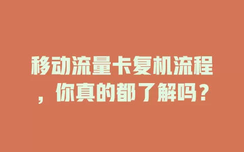 移动流量卡复机流程，你真的都了解吗？