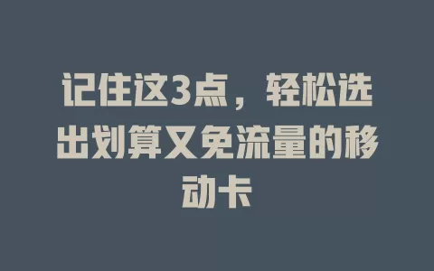 记住这3点，轻松选出划算又免流量的移动卡