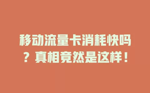 移动流量卡消耗快吗？真相竟然是这样！