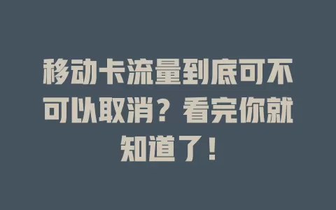 移动卡流量到底可不可以取消？看完你就知道了！