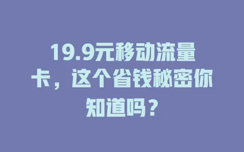 19.9元移动流量卡，这个省钱秘密你知道吗？