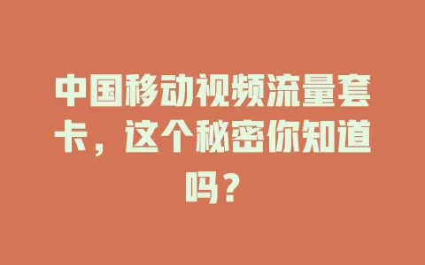 中国移动视频流量套卡，这个秘密你知道吗？