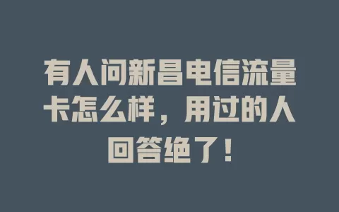 有人问新昌电信流量卡怎么样，用过的人回答绝了！