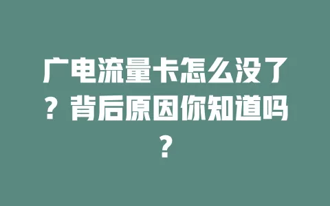 广电流量卡怎么没了？背后原因你知道吗？