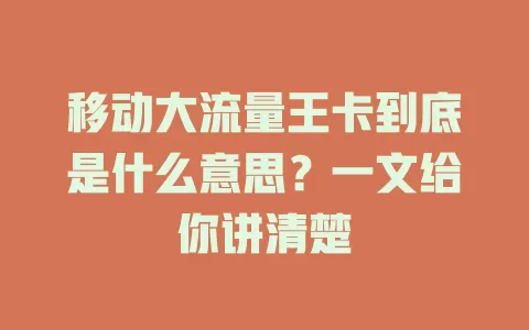 移动大流量王卡到底是什么意思？一文给你讲清楚